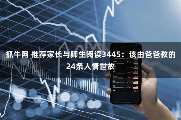 抓牛网 推荐家长与师生阅读3445：该由爸爸教的24条人情世故