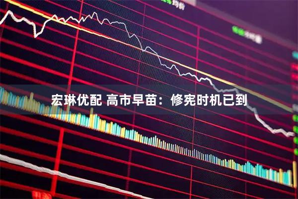 宏琳优配 高市早苗：修宪时机已到