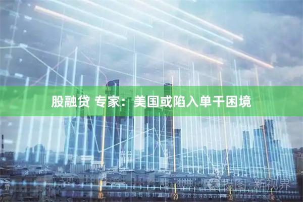 股融贷 专家:美国或陷入单干困境