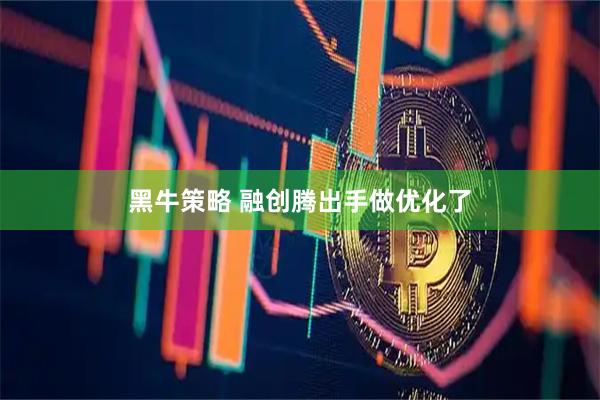 黑牛策略 融创腾出手做优化了