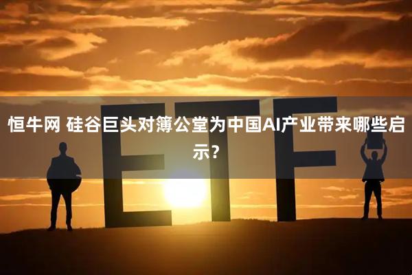 恒牛网 硅谷巨头对簿公堂为中国AI产业带来哪些启示？