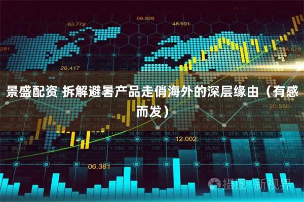 景盛配资 拆解避暑产品走俏海外的深层缘由（有感而发）